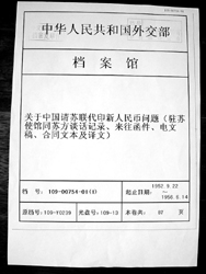 解密档案显示我国建国初曾委托苏联印人民币